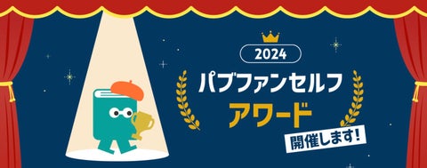 パブファンセルフアワード2024：個人出版大賞の応募受付が開始！