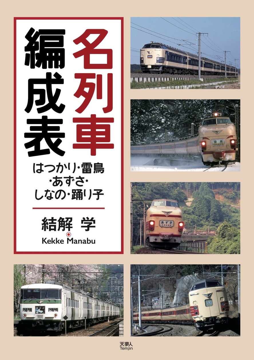 人気列車の編成を、図と写真で解説!『名列車編成表 はつかり・雷鳥・あずさ・しなの・踊り子』を発刊 | 株式会社インプレスホールディングスの ...
