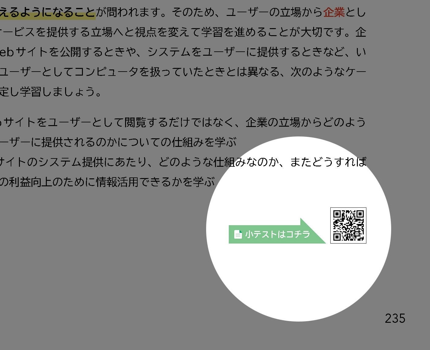 セクションの末には小テストへの2 次元コードを掲載しています