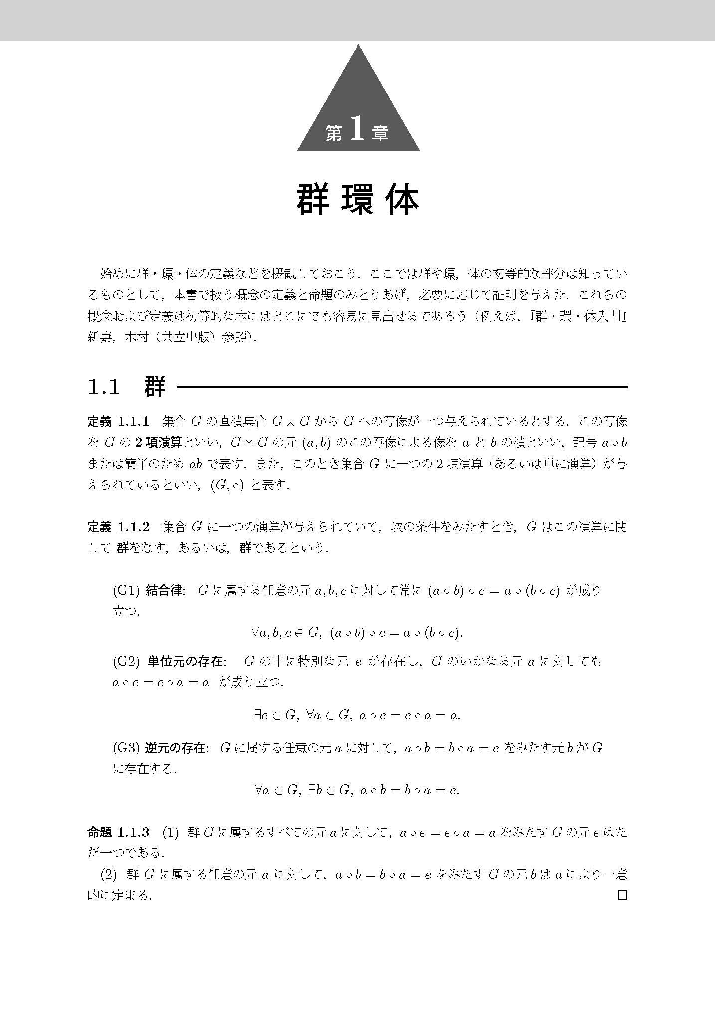 群環体から低次数のガロア群まで 初学者のための至極の講義録