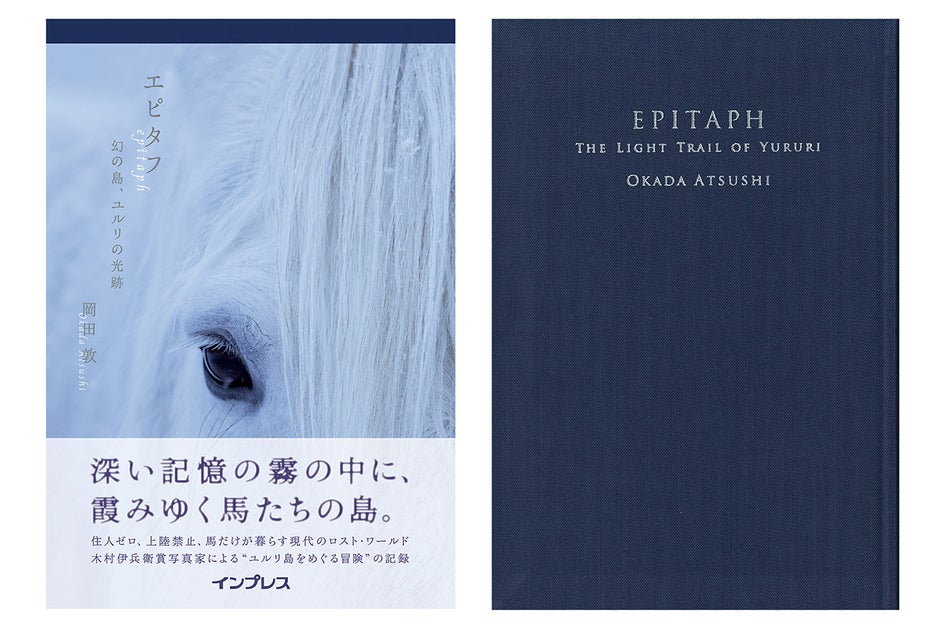 岡田敦著『エピタフ 幻の島、ユルリの光跡』が2023年度JRA賞馬事文化賞を受賞 岡田敦著『エピタフ 幻の島、ユルリの光跡』が2023年度JRA賞馬事文化賞を受賞
