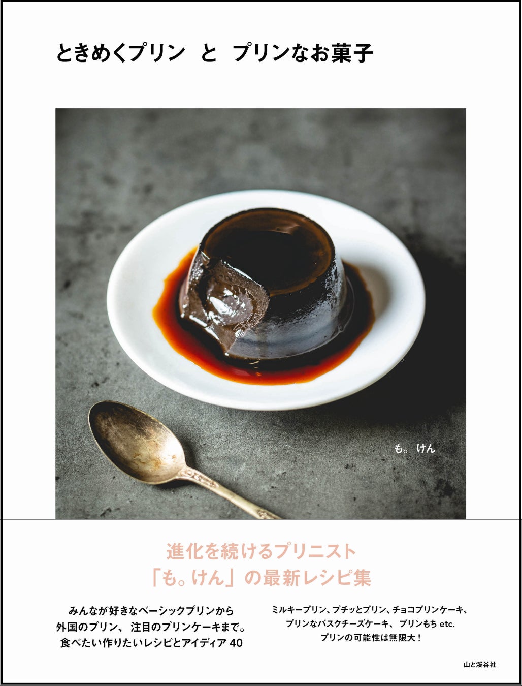 プリニスト「も。けん」の最新レシピ集『ときめくプリンとプリンなお菓子』は1月16日発売 プリニスト「も。けん」の最新レシピ集『ときめくプリンとプリンなお菓子』は1月16日発売