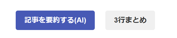 記事ページに設置している「要約ボタン」