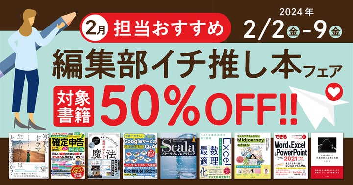 編集者厳選！お得な電子書籍セール「担当おすすめ！編集部イチ推し本フェア」開催中！