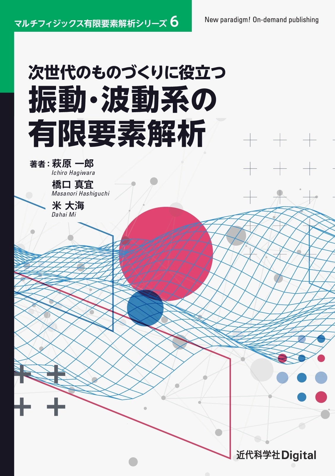 振動および応答解析入門 (有限要素法の基礎と応用シリーズ) 振動および応答解析入門 (有限要素法の基礎と応用シリーズ) 振動