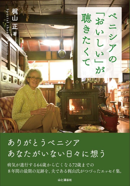 ベニシア・スタンリー・スミスさんの最後の日々を夫が綴ったエッセイ『ベニシアの「おいしい」が聴きたくて』が刊行されました