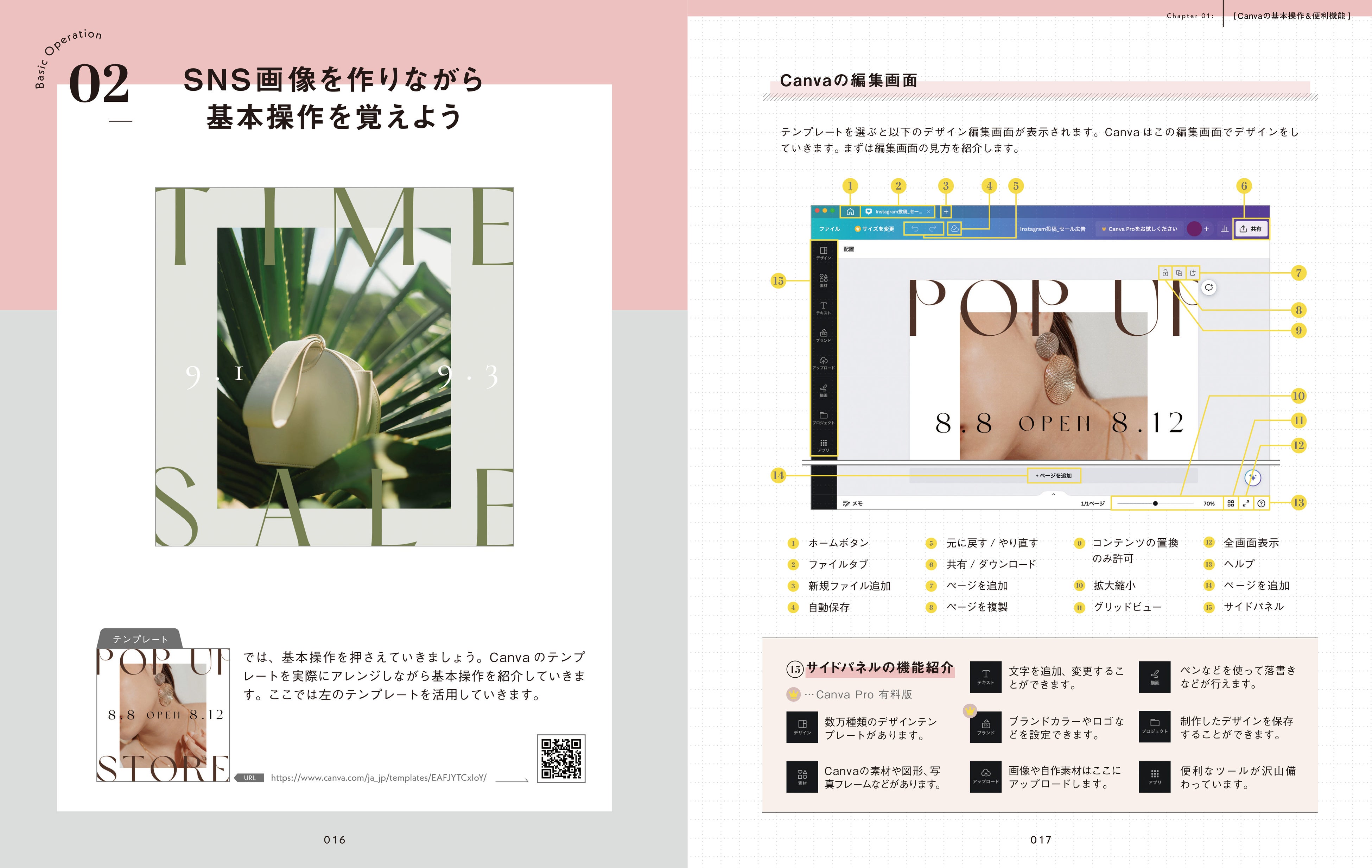 「Chapter01 まずはココだけ覚えればOK! Canvaの基本操作＆便利機能」の紙面
