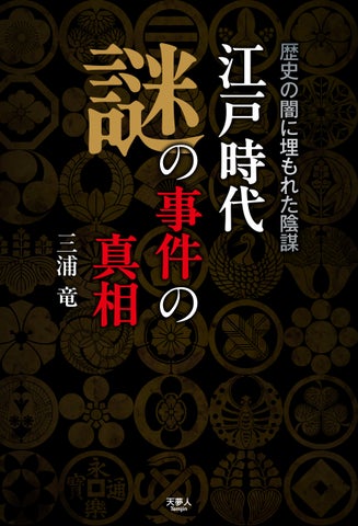 徳川将軍家と幕閣たちが企てた闇の事件の裏側に迫る!『江戸時代 謎の事件の真相 歴史の闇に埋もれた陰謀』発刊 徳川将軍家と幕閣たちが企てた闇の事件の裏側に迫る!『江戸時代 謎の事件の真相 歴史の闇に埋もれた陰謀』発刊