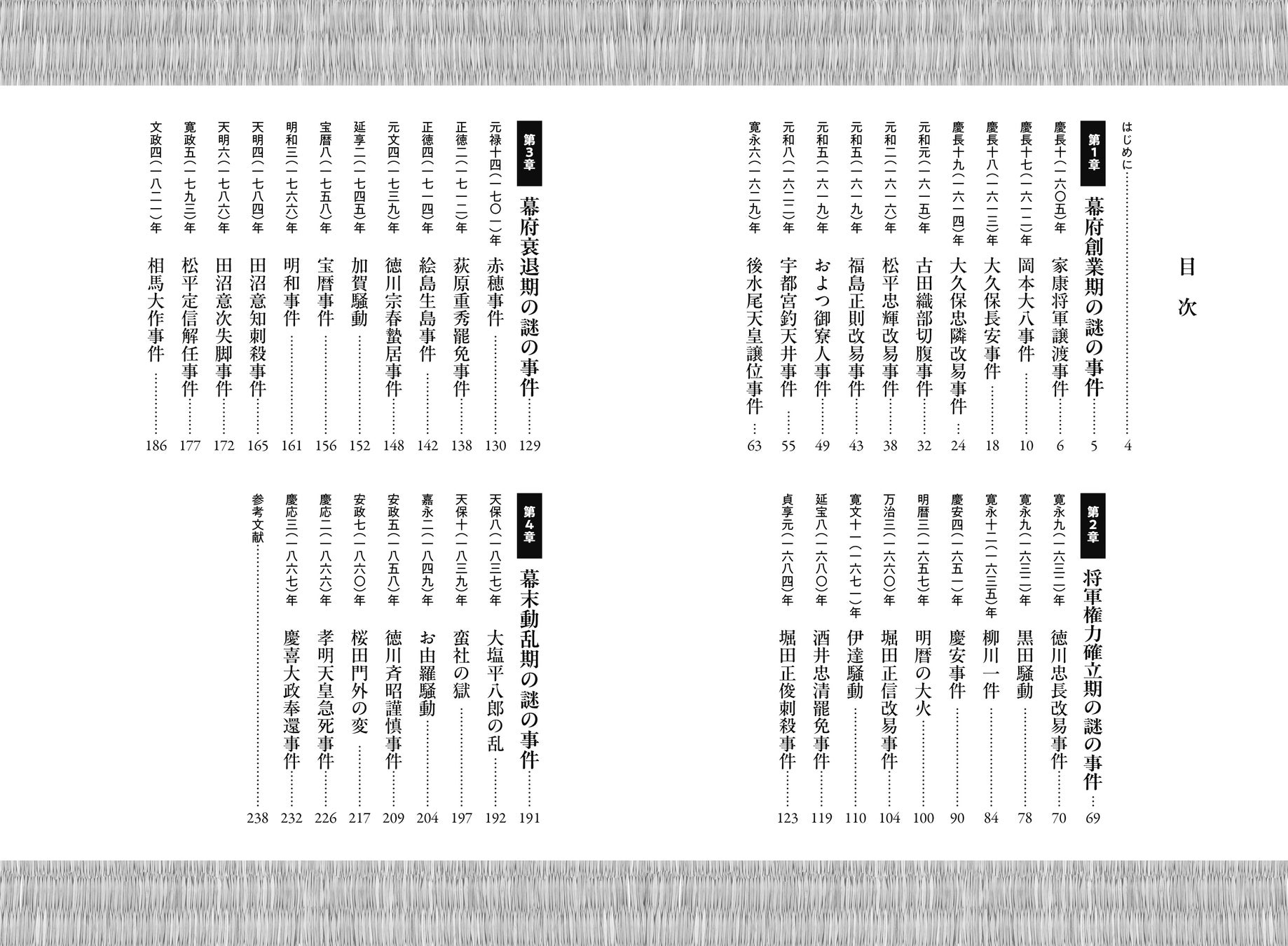 徳川幕府の闇事件を解明！『江戸時代 謎の事件の真相 歴史の闇に埋もれた陰謀』発売中