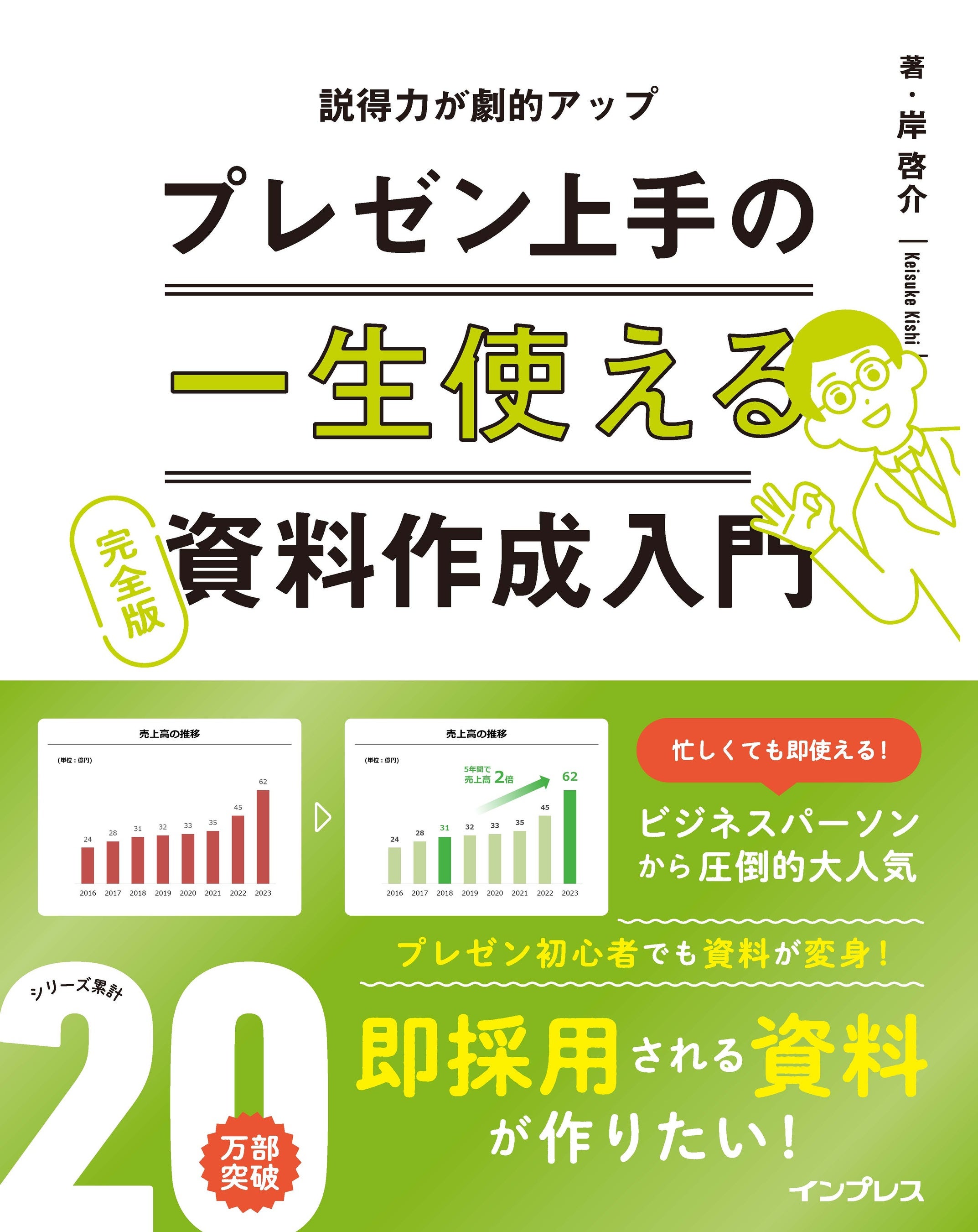 見にくい」「伝わらない」「ダサイ」資料が劇的改善！ シリーズ累計20