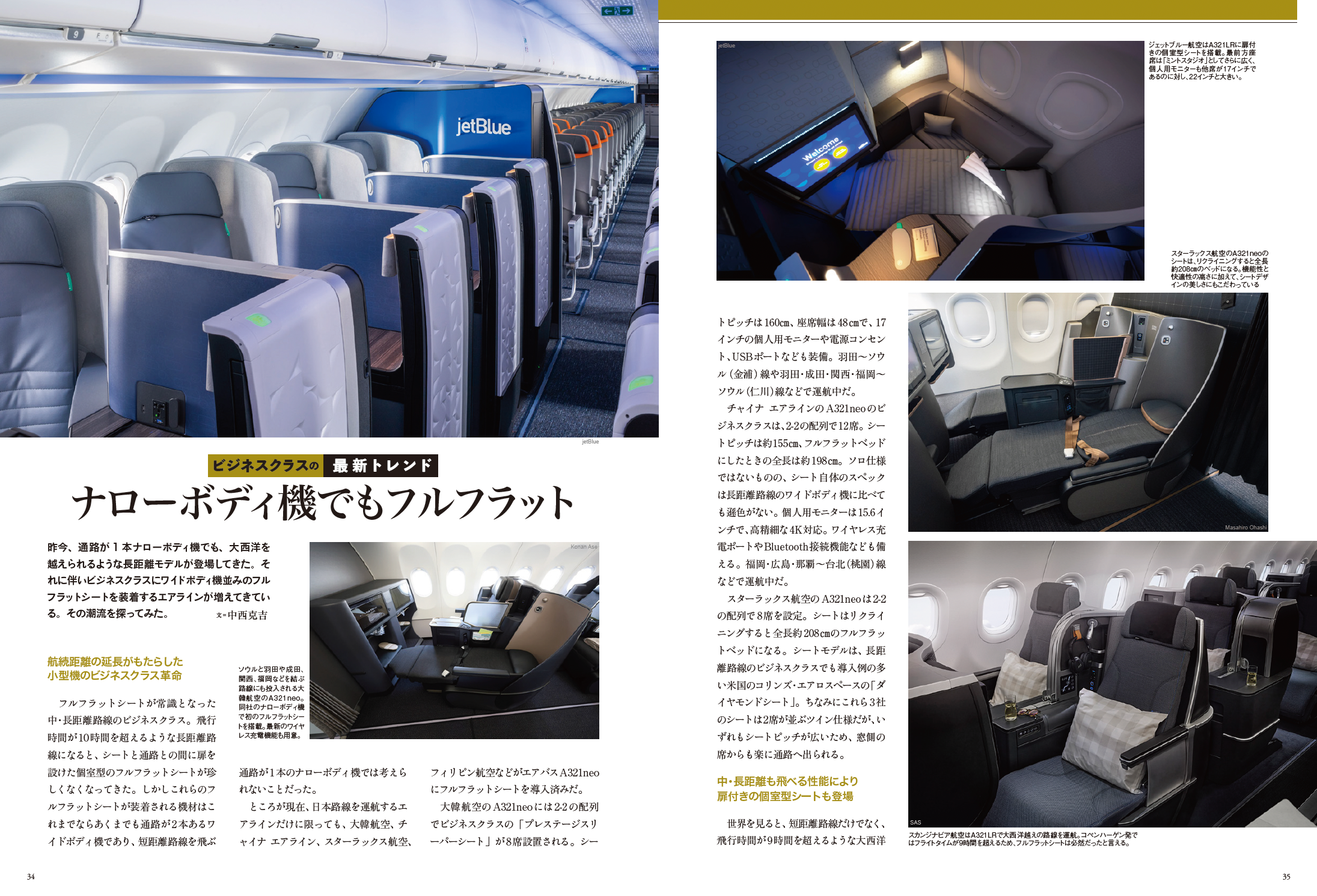 ナローボディ機でもフルフラットシート装着という昨今のビジネスクラスのトレンドも記事化。