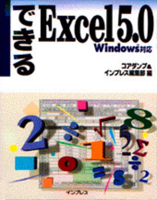シリーズ第1弾として発刊「できるExcel 5.0」