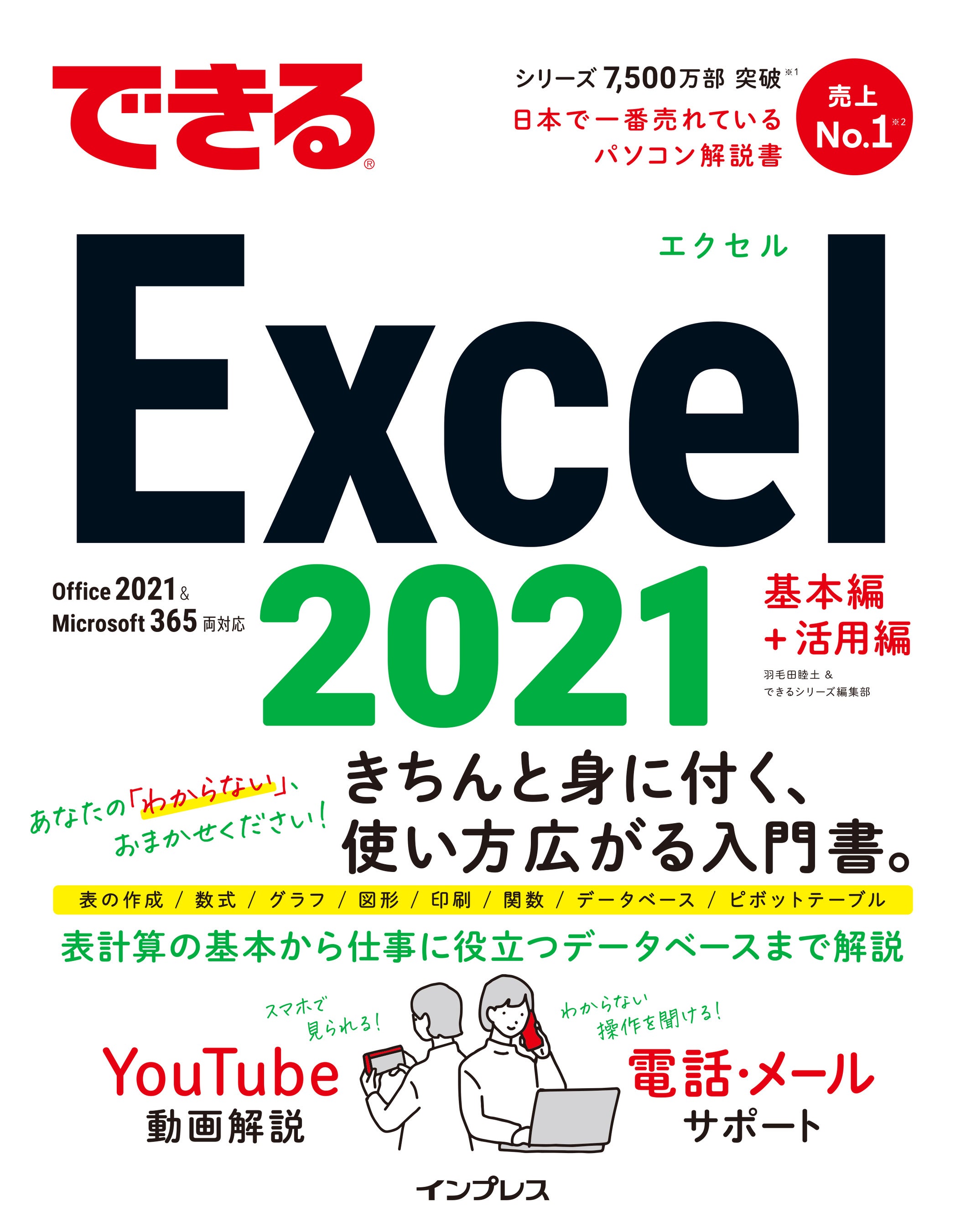 Excelの最新刊「できるExcel 2021」