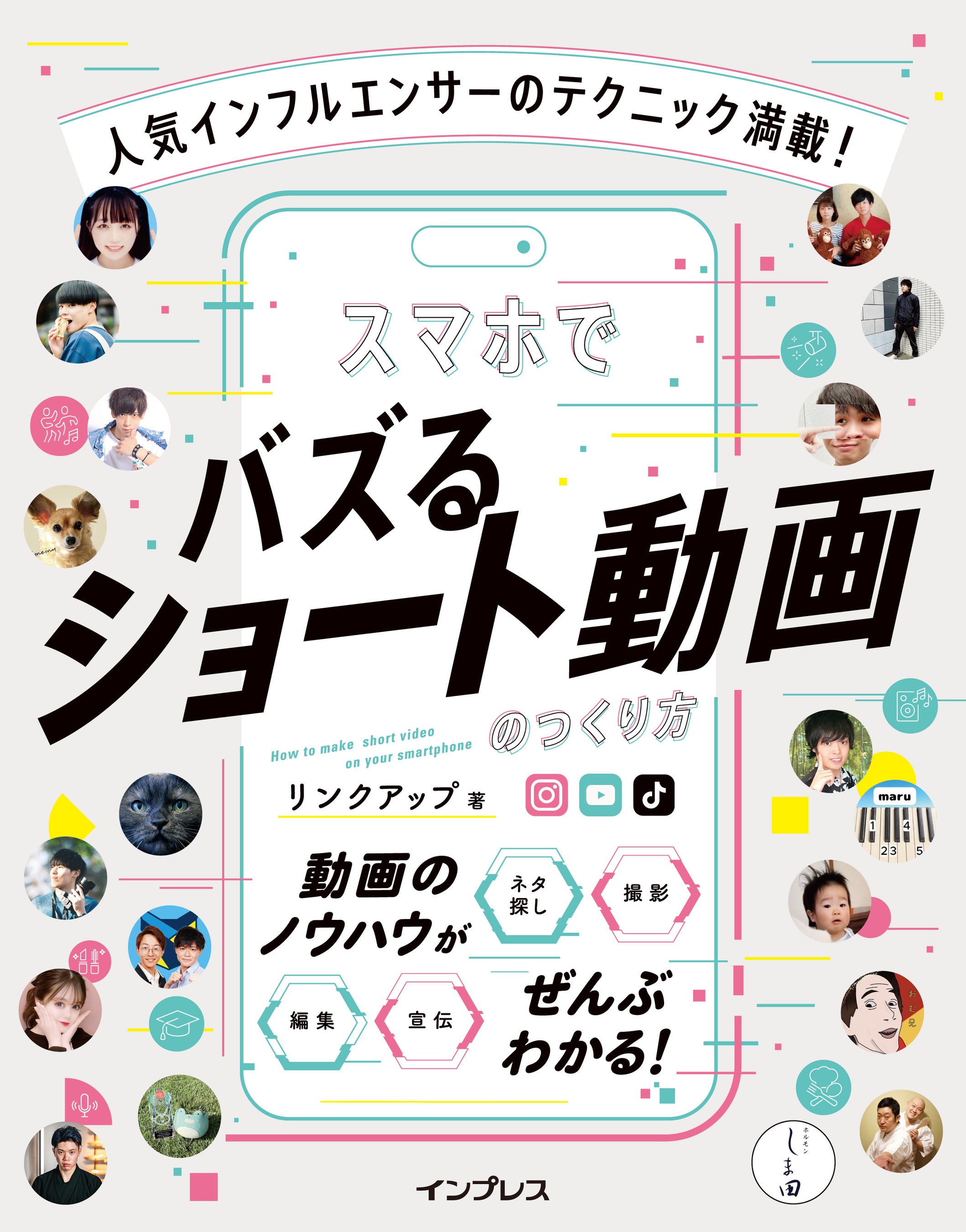 YouTuberへのプレゼント　ショート動画用 編集から宣伝までショート動画のすべてを凝縮！ 『人気インフル