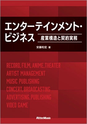 エンタメ産業の契約実務と構造を解説！業界関係者必携のバイブル2024年リリース