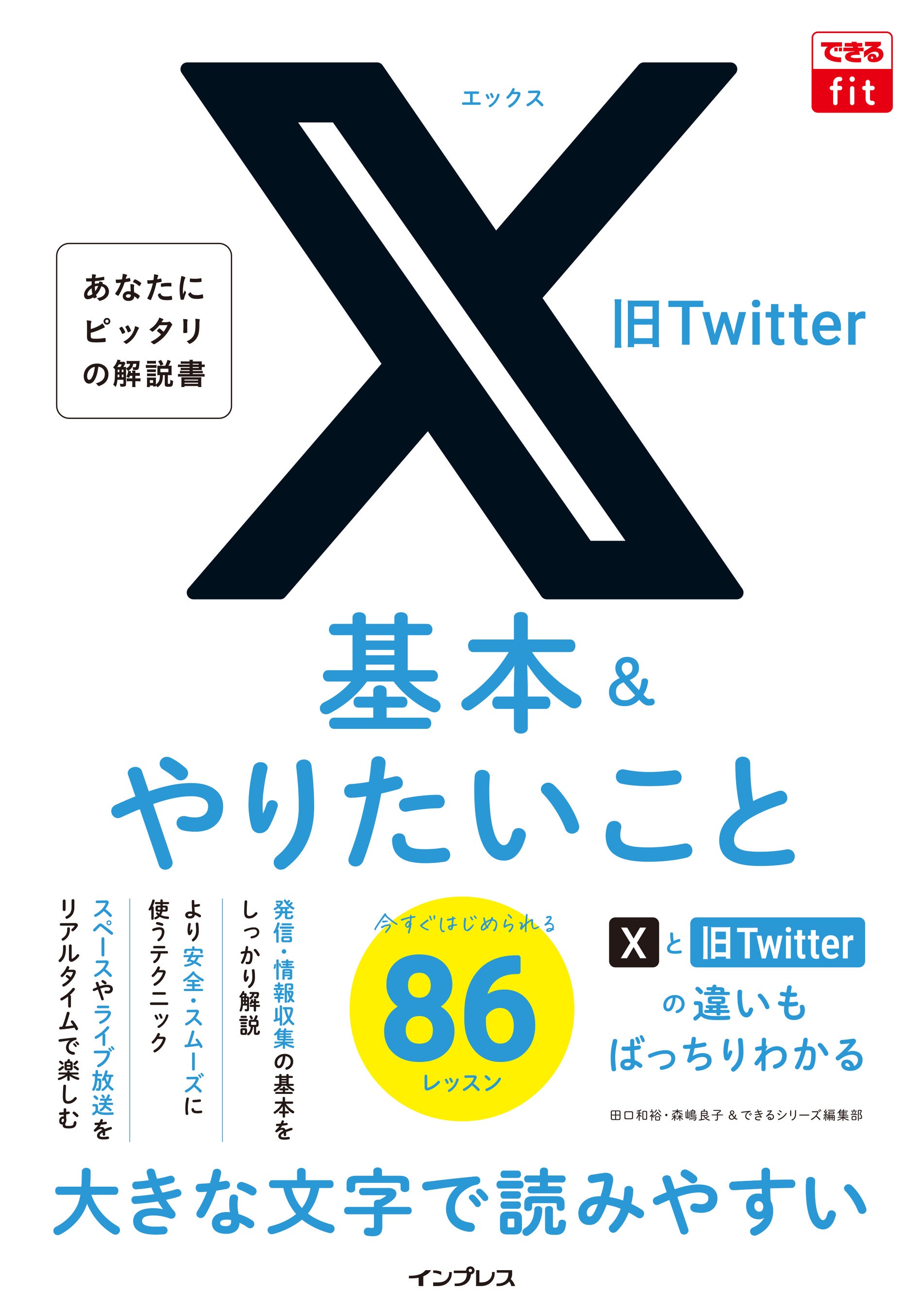 X（旧Twitter）の基本や楽しみ方を解説した、『できるfit X（旧Twitter