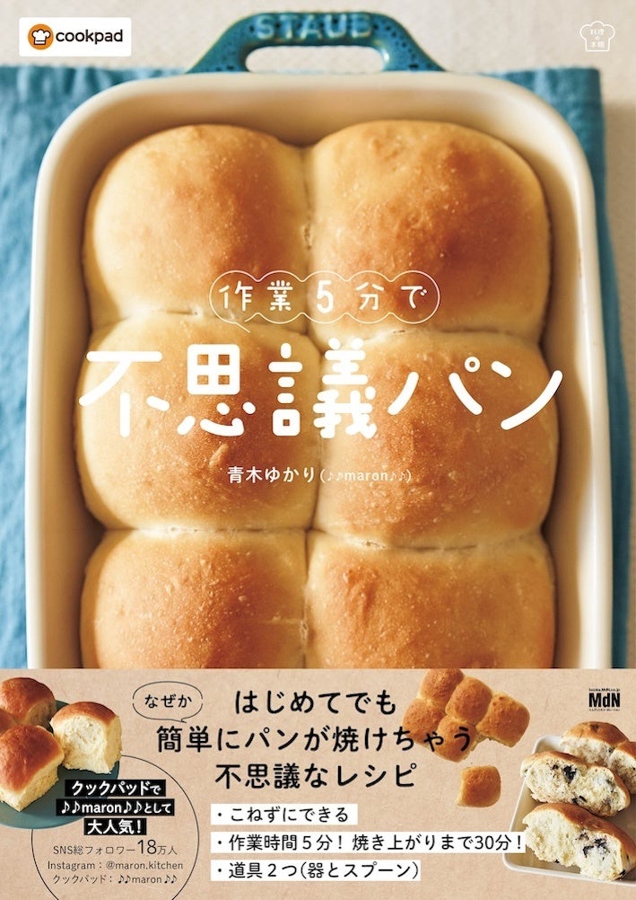 不思議パン」は究極の“時短・簡単・失敗しない”パンレシピ！ 『作業5分
