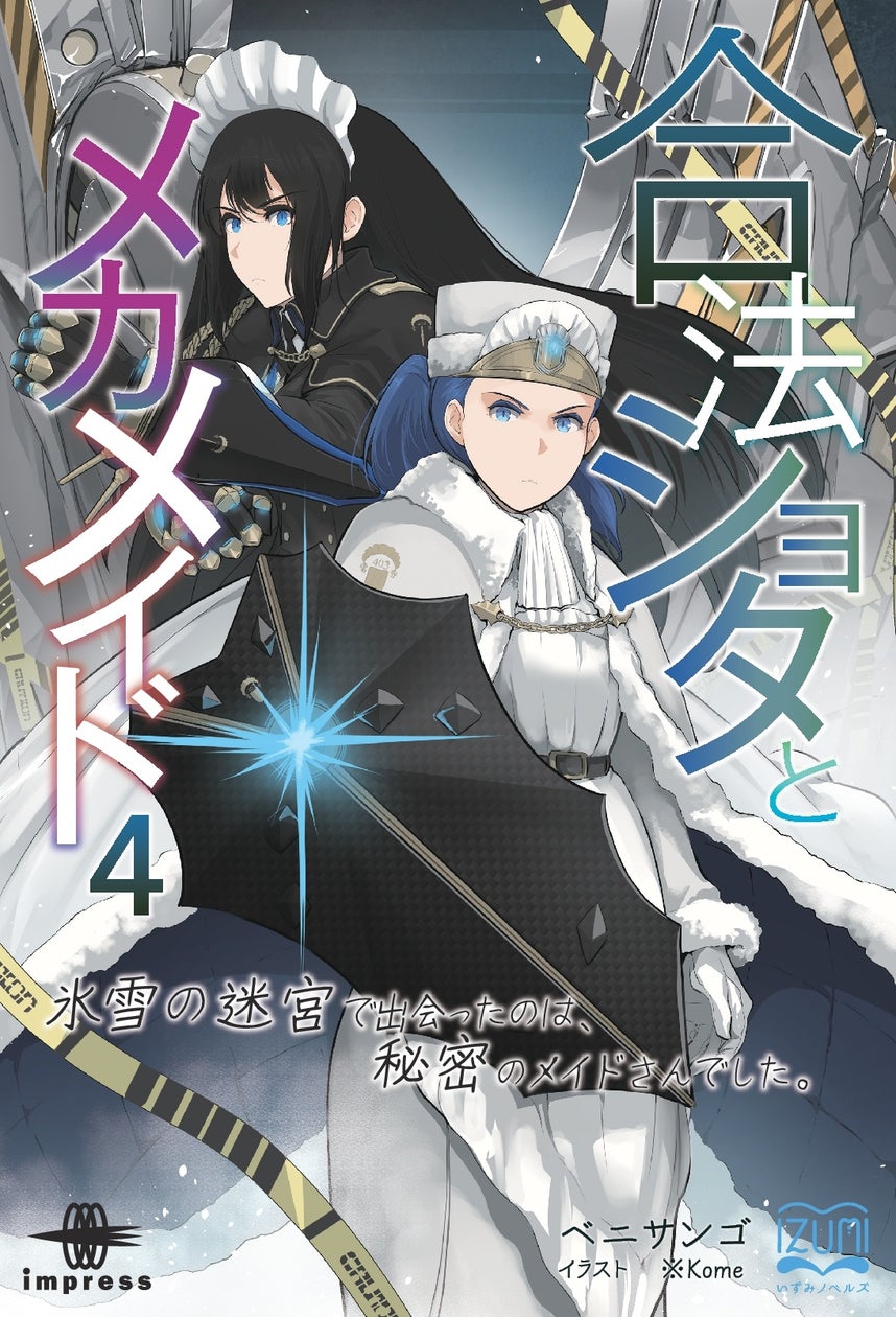 合法ショタとメカメイド4:氷雪の迷宮で秘密のメイドとの冒険!新刊情報 合法ショタとメカメイド4:氷雪の迷宮で秘密のメイドとの冒険!新刊情報