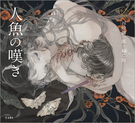 谷崎潤一郎×ねこ助コラボ!『人魚の嘆き』が登場!乙女の本棚第39弾 谷崎潤一郎×ねこ助コラボ!『人魚の嘆き』が登場!乙女の本棚第39弾