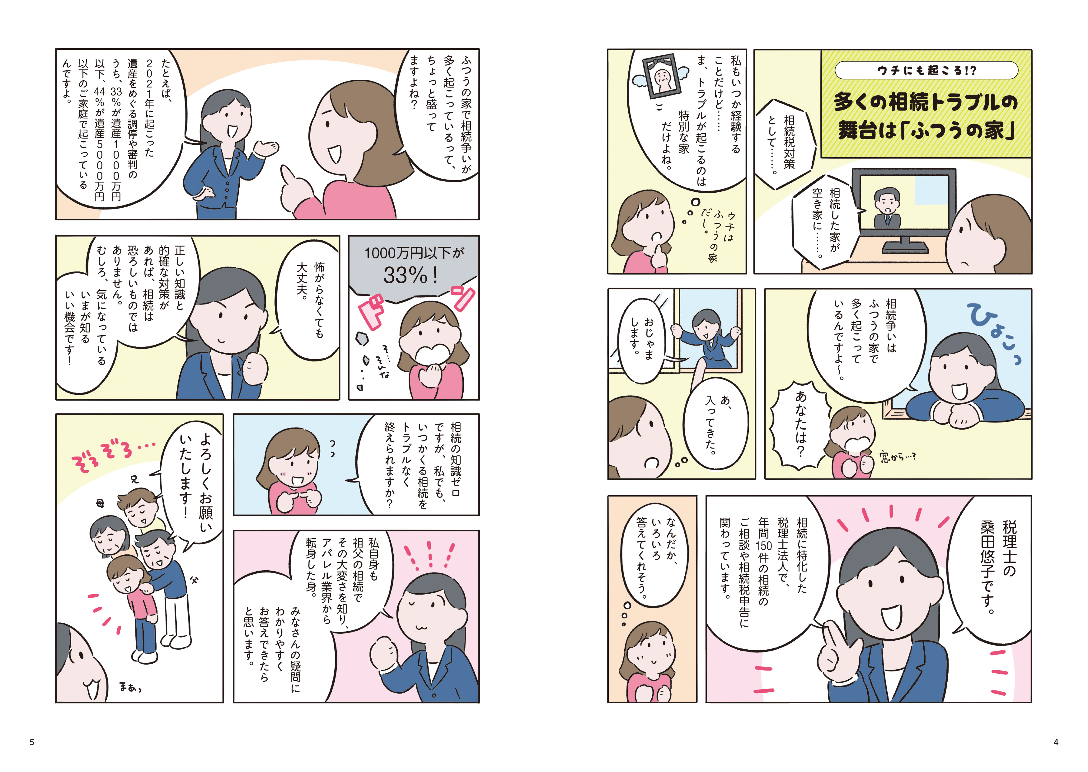 マンガ解説を多用しているので、わかりやすく相続を学べる