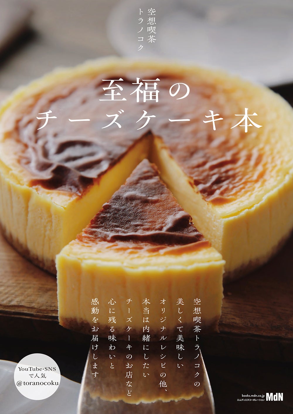 心に残る美味しさと感動のチーズケーキレシピ『至福のチーズ