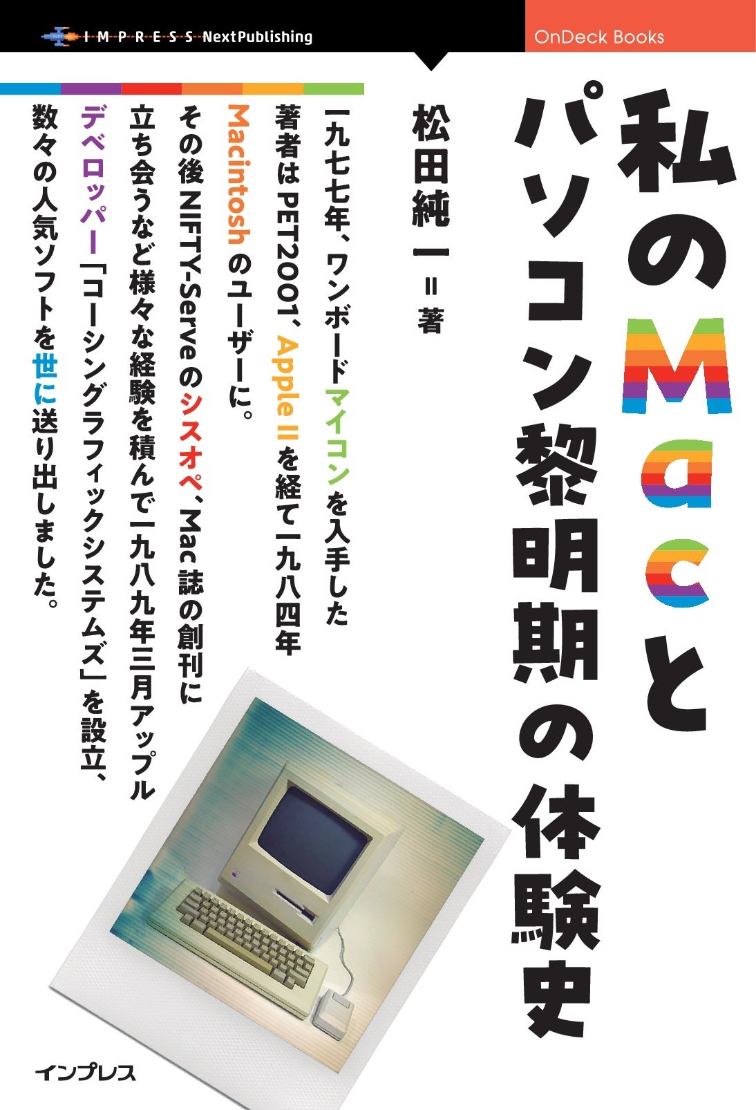 Mac's Software Digest - カタログ 一人のパソコンユーザーとして、そして後にMacのアプリ開発者となって