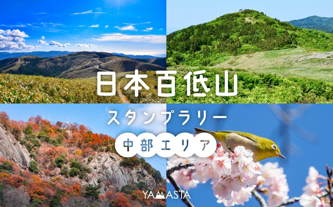 日本初(※)の「日本百低山スタンプラリー」に中部エリア20山が追加! 2024年8月11日 国民の祝日「山の日」 よりスタート