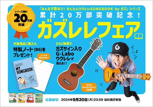 シリーズ累計20万部突破記念! 「ガズレレフェア」が、全国200店以上の書店・楽器店で開催中!
