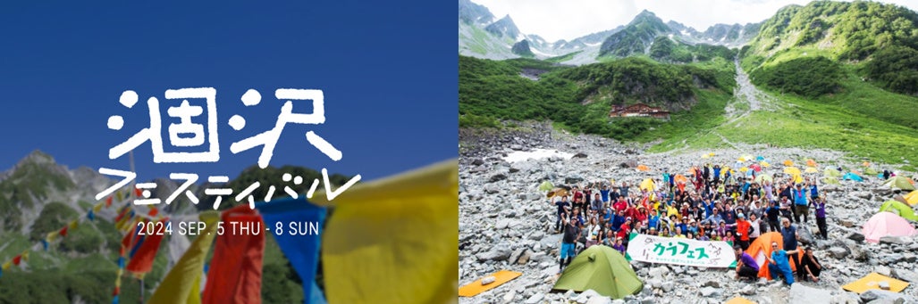 ヤマケイ涸沢フェスティバル 9月5日~8日、北アルプス・涸沢で6年ぶりに開催!