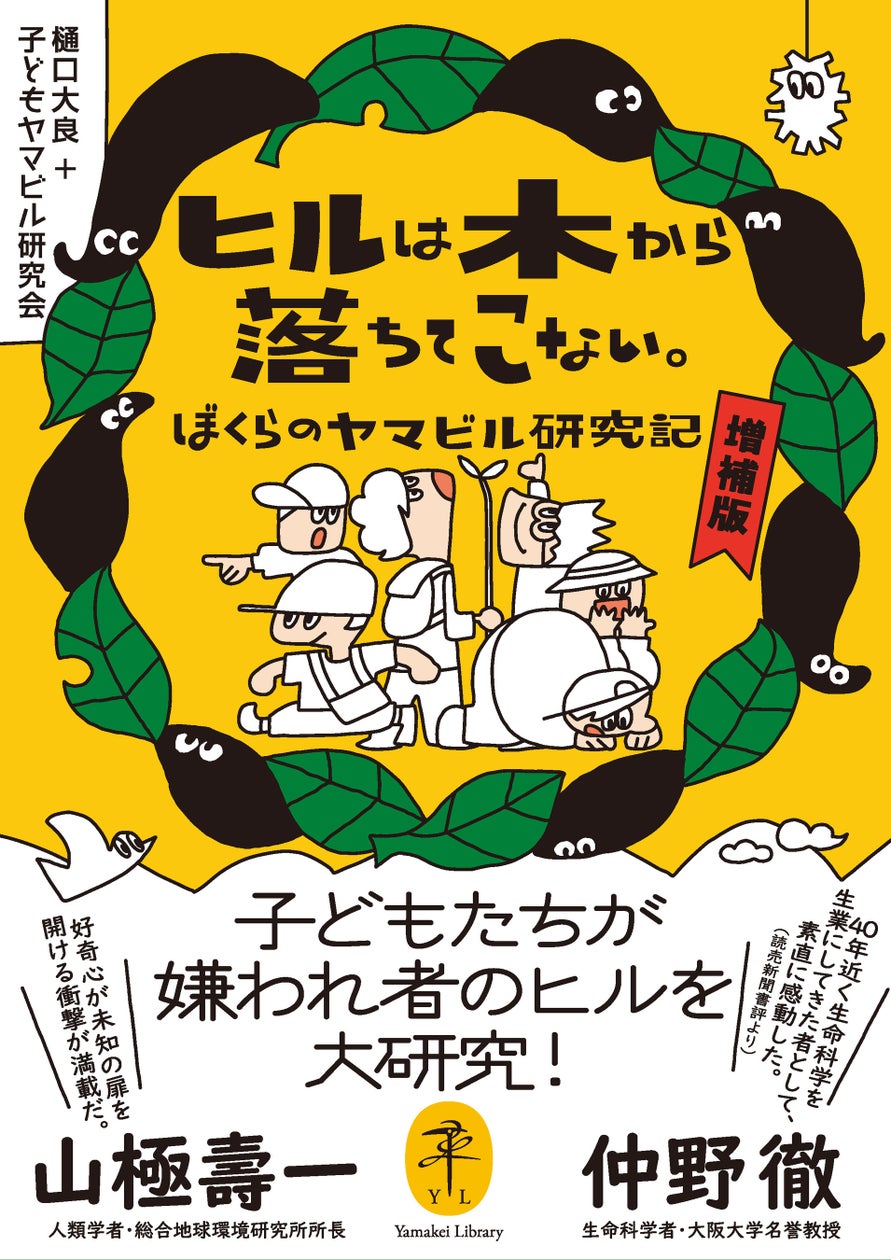子どもたちが嫌われ者のヤマビルを大研究! 『ヤマケイ文庫 ヒルは木から落ちてこない。ぼくらのヤマビル研究記 増補版』刊行!