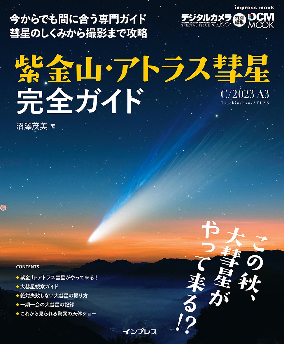 大彗星のしくみから観察・撮影まで徹底解説この秋、大注目の紫金山・アトラス彗星に迫ったムックを8月19日に発売