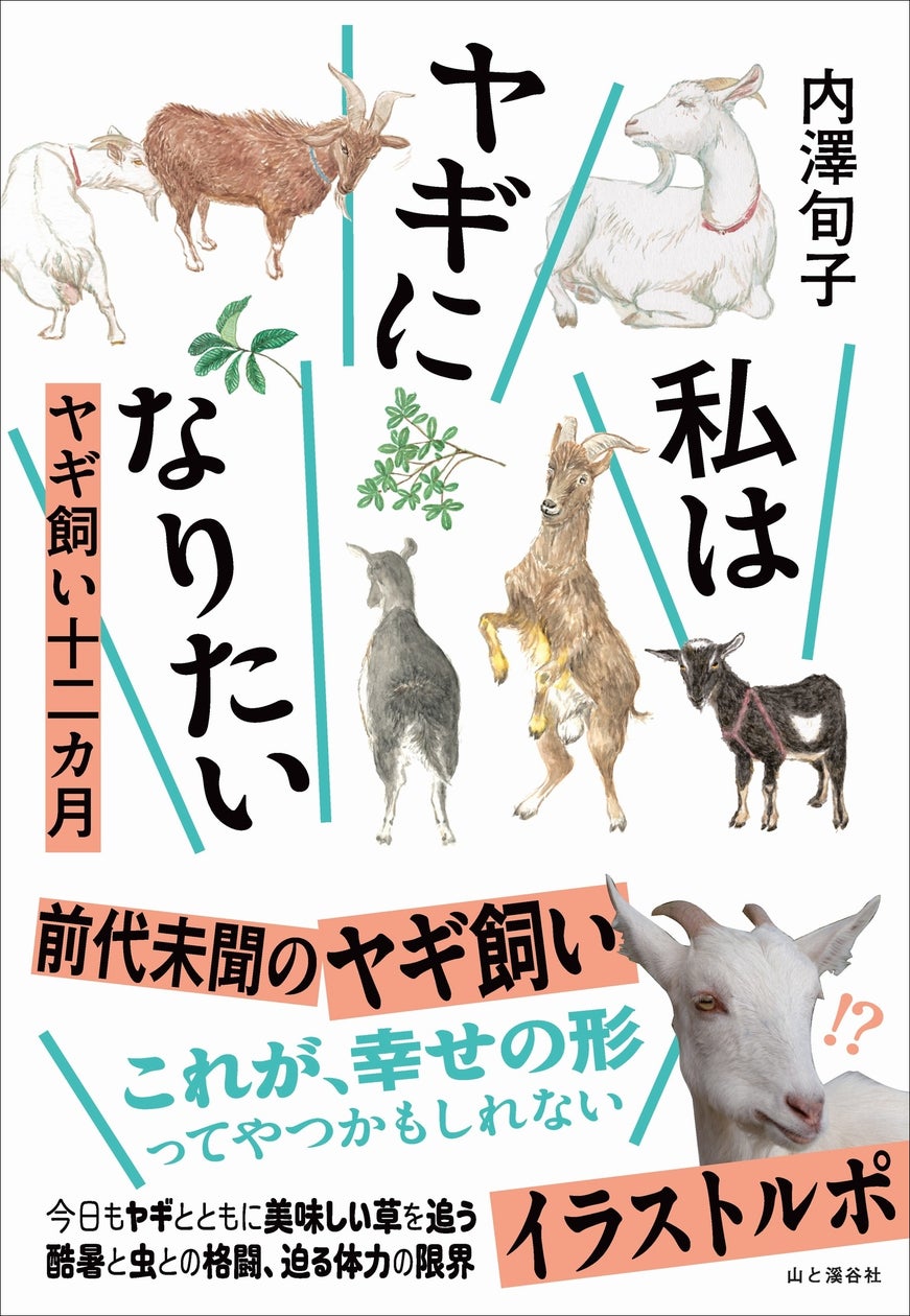 今日もヤギと美味しい草を追う…酷暑と虫との格闘、迫る体力の限界。前代未聞の“ヤギ飼い”イラストルポ『私はヤギになりたい』発刊!