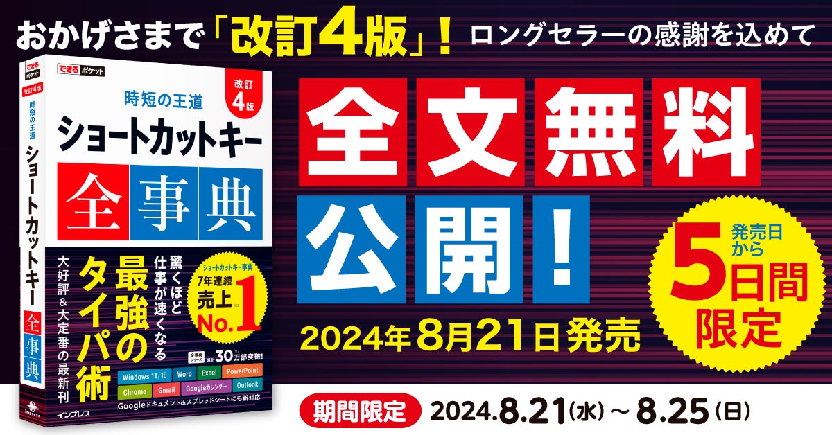 7年連続売上No.1! 定番ショートカットキー事典の最新刊『できるポケット 時短の王道 ショートカットキー全事典 改訂4版』を8月21日に発売