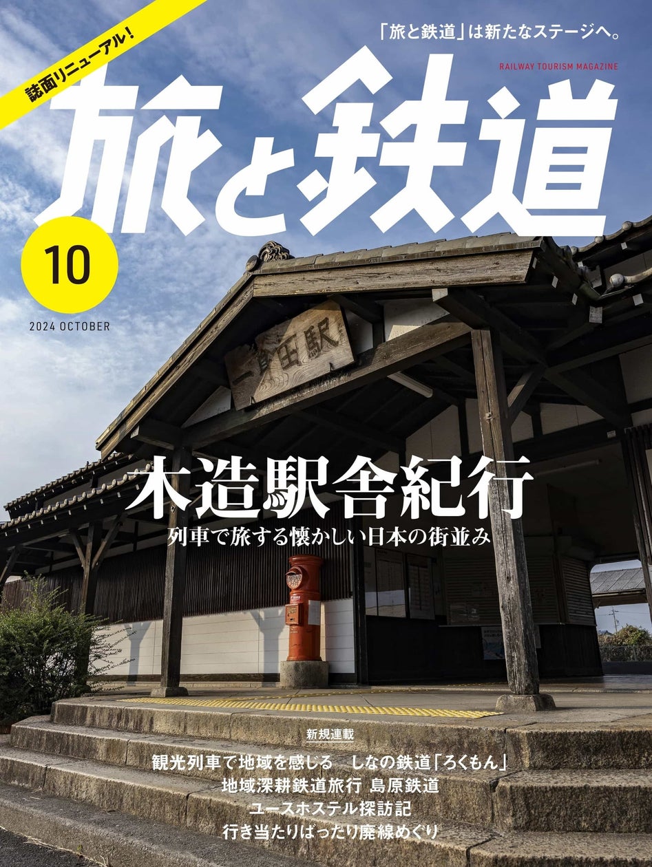 鉄道旅愛好家に支え続けられた雑誌『旅と鉄道』 「旅と鉄道」の原点である“鉄道旅行”に立ち返ったリニューアル号 『旅と鉄道』2024年10月号「木造駅舎紀行」発売