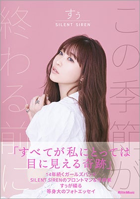 14年続くガールズバンドSILENT SIRENのフロントマン&作詞家・すぅが綴るフォトエッセイが発売! 豊富な撮り下ろしフォトや歌詞解説も掲載