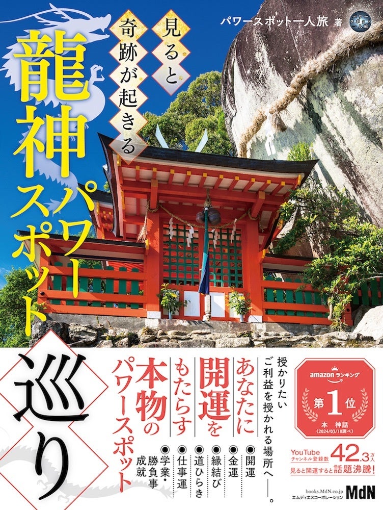 【期間限定】全文まるごと試し読みキャンペーン実施! YouTube登録者数約43万人の著者による『見ると奇跡が起きる龍神パワースポット巡り』、新宿FLAGS VISIONにて動画も放映!