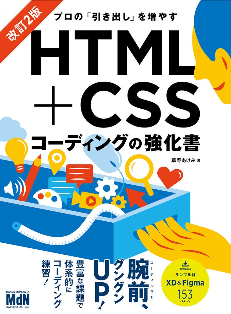実務でよく出会うパターンを課題に、たくさんコーディング練習! 『プロの「引き出し」を増やす HTML+CSSコーディングの強化書 改訂2版』発売