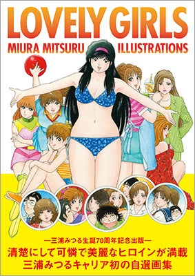 三浦みつる自選画集『LOVELY GIRLS MIURA MITSURU ILLUSTRATIONS』が発売 斯界の重鎮からも推薦コメントが続々到着!