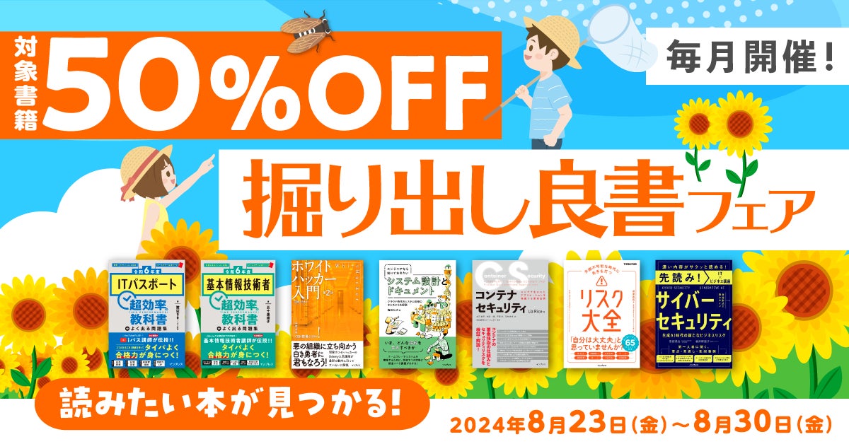セキュリティ・情報処理試験関連の書籍がお得に買える「毎月開催!掘り出し良書フェア 2024年8月」を8月23日(金)より開催