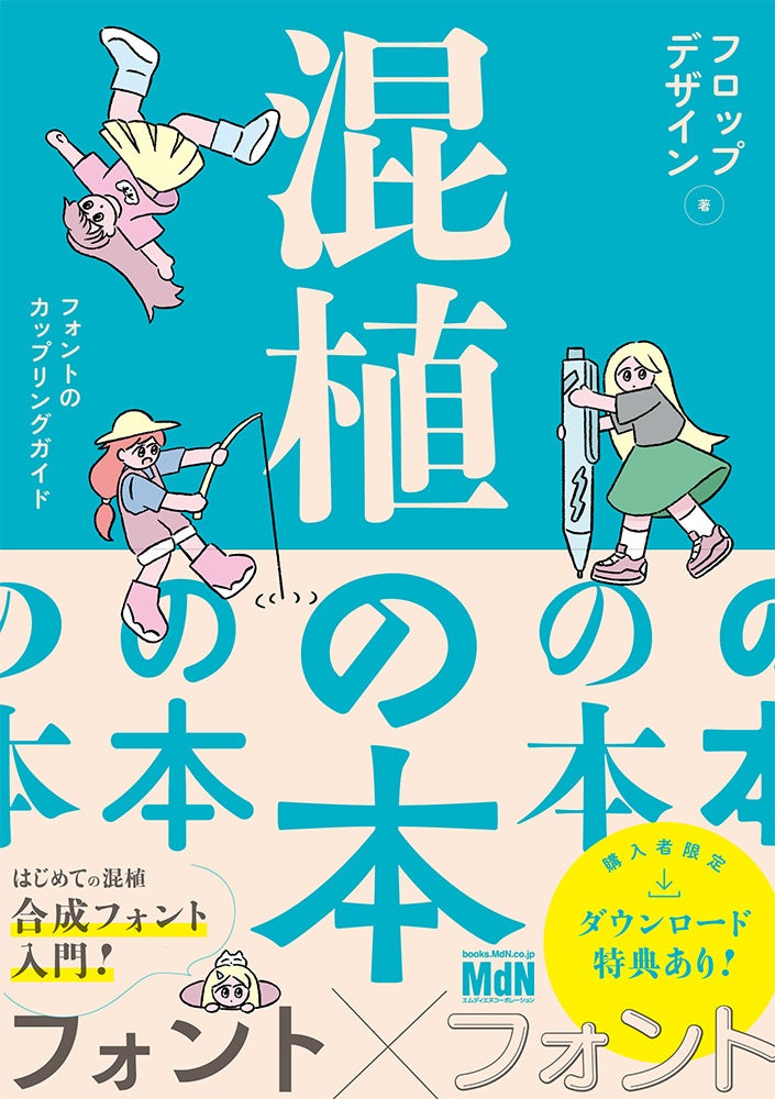 フォントの“混植”がテーマの本が登場! 『混植の本 フォントのカップリングガイド』発売