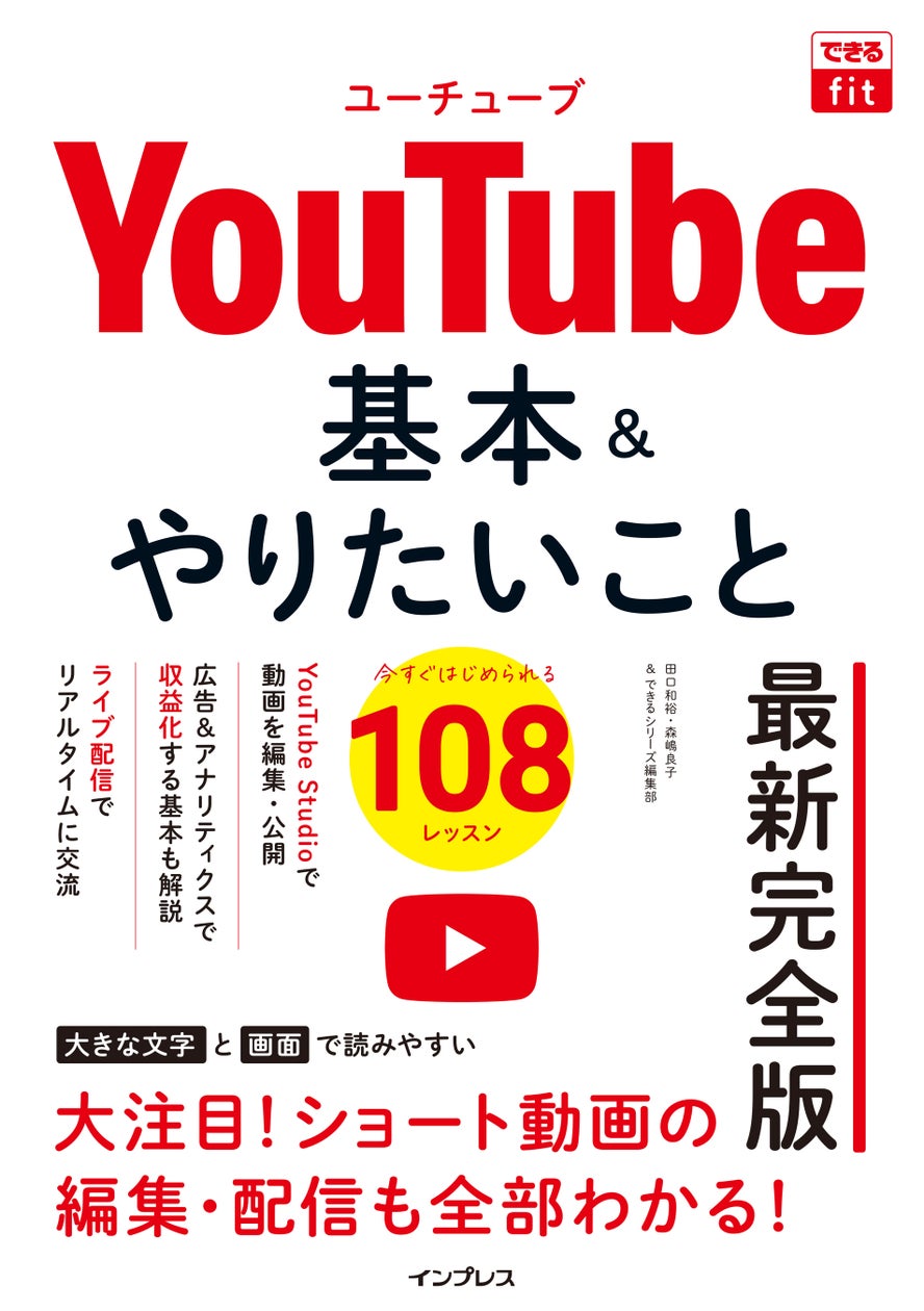大ボリューム! 全108ワザを収録したYouTube解説書『できるfit YouTube 基本&やりたいこと108 最新完全版』を2024年8月26日(月)に発売