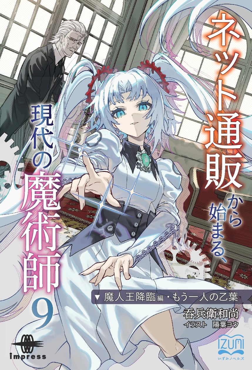 乙葉たちは過酷な運命にどう立ち向かうのか! 現代の魔術師の戦いは続く! 『ネット通販から始まる、現代の魔術師9 魔人王降臨編・もう一人の乙葉』発行 いずみノベルズ8月の新刊