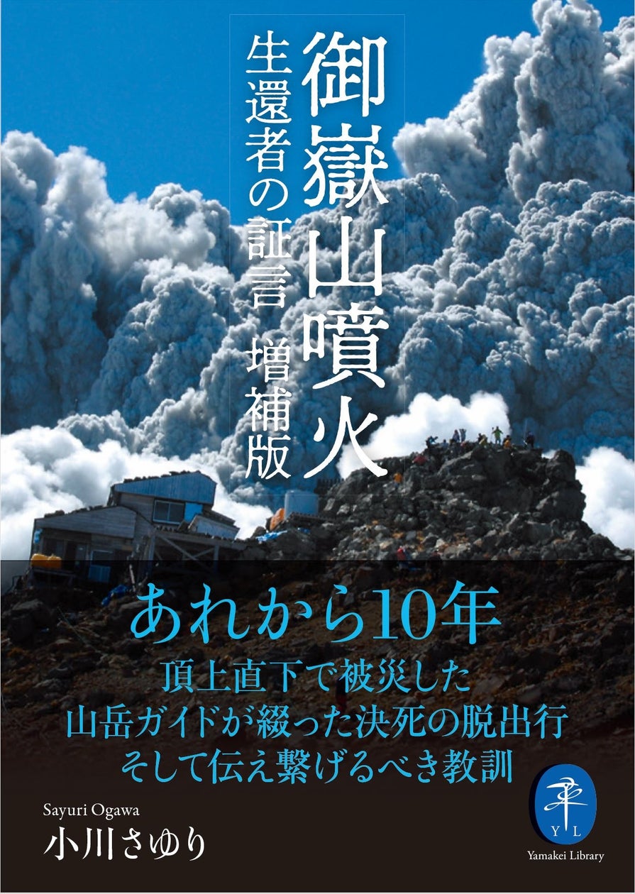 あれから10年。山岳ガイドによる火山遭難の記録を大幅に増補。『御嶽山噴火 生還者の証言 増補版』が刊行