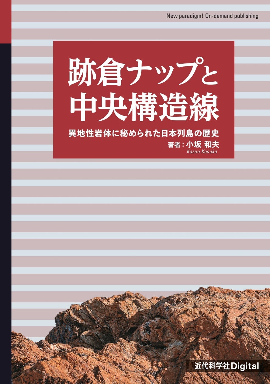 跡倉ナップの80年にわたる研究史を紐解き、中央構造線研究の現在に迫る! 『跡倉ナップと中央構造線異地性岩体に秘められた日本列島の歴史』発行