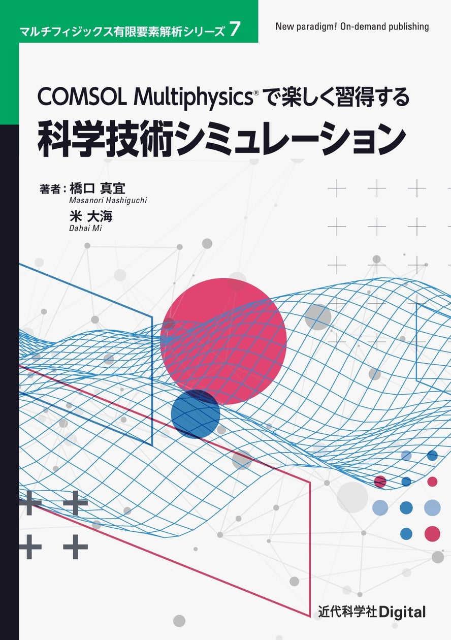 COMSOL Multiphysicsで科学技術の諸課題を解決! マルチフィジックス有限要素解析シリーズ7 『COMSOL Multiphysicsで楽しく習得する科学技術シミュレーション』発行