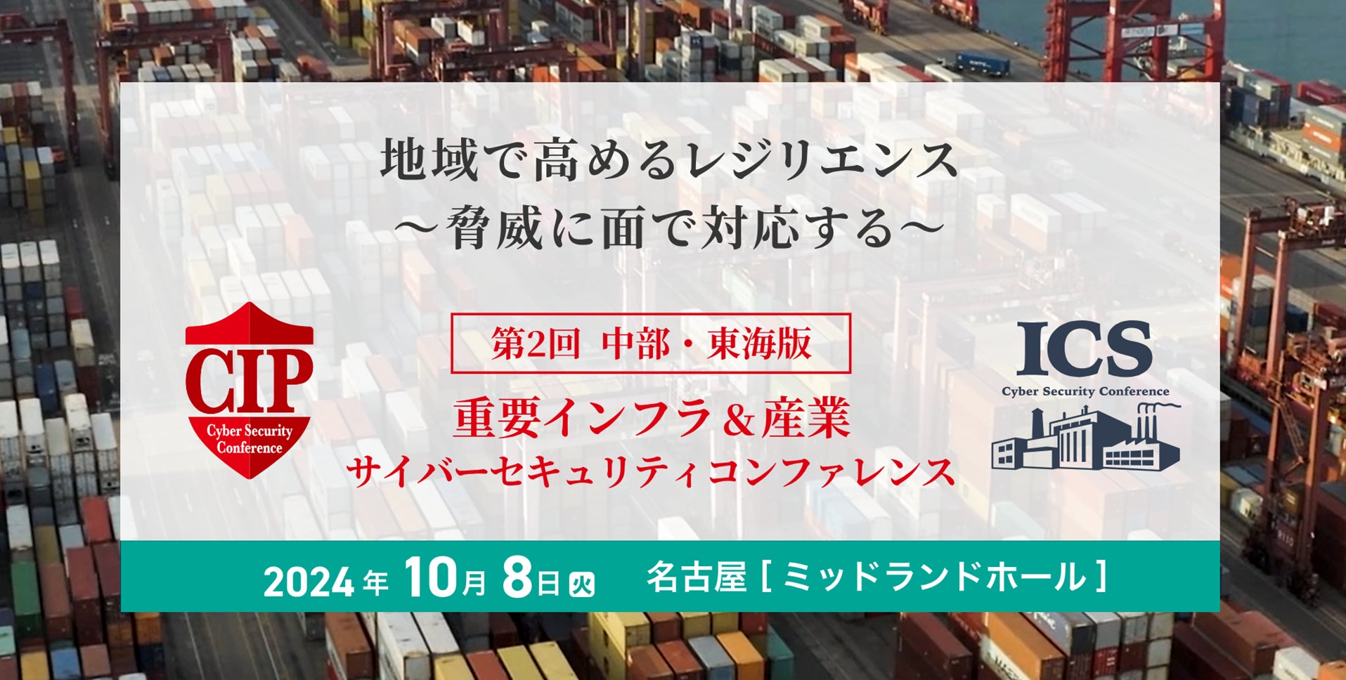 中部電力CISO、JFEホールディングスSIRT長が登壇!「第2回 中部・東海版 重要インフラ&産業サイバーセキュリティコンファレンス」を10月8日(火)に名古屋で開催
