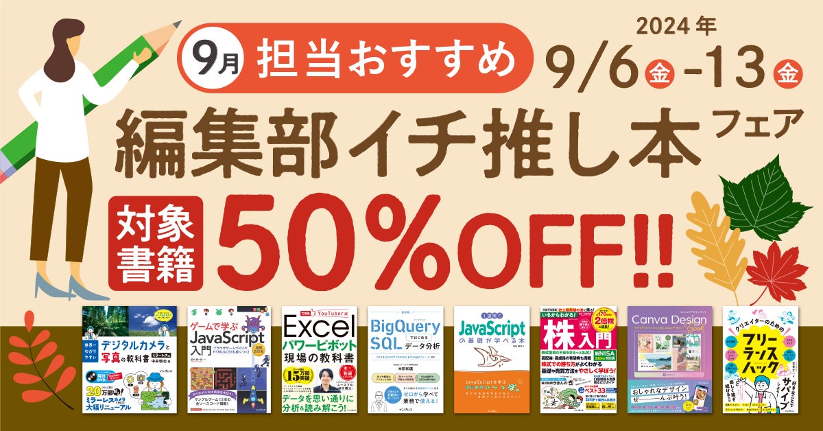 編集者が今だからこそおすすめしたい良書をピックアップ!「担当おすすめ!編集部イチ推し本フェア2024年9月」を9月6日(金)より開催