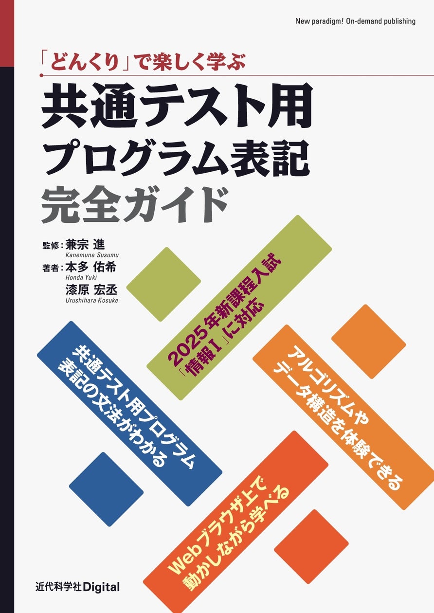 「どんくり」でプログラミングやアルゴリズムを学びながら、「情報Ⅰ」共通テスト用プログラム表記の理解も深まる! 『「どんくり」で楽しく学ぶ 共通テスト用プログラム表記完全ガイド』発行