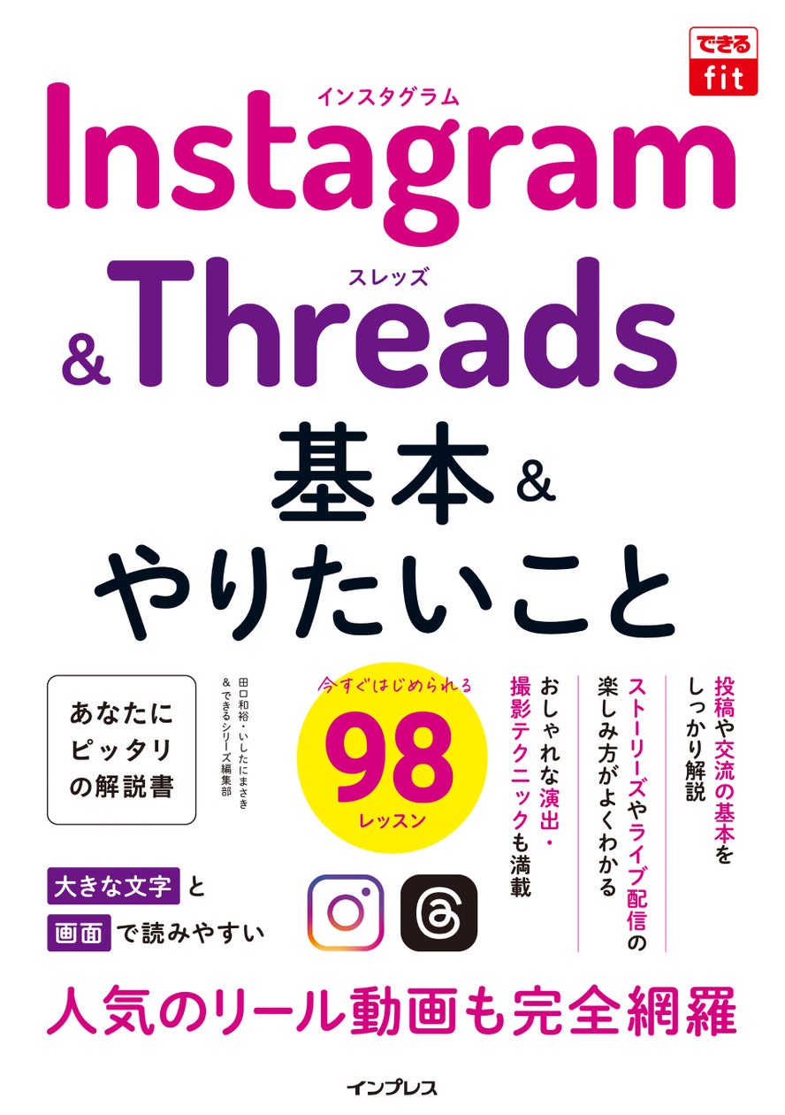 人気SNSのInstagramと話題のThreadsの基本や楽しみ方を解説した、『できるfit Instagram&Threads 基本&やりたいこと98』を9月10日(火)に発売