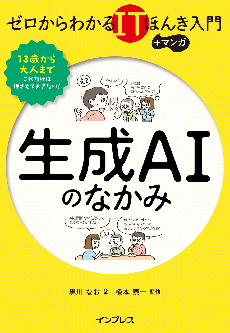 生成AIの「なぜ?なに?」からしくみ・活用まで学べる実用書『ゼロからわかるITほんき入門+マンガ 生成AIのなかみ』を9月11日に発売